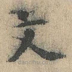 道衍寫的楷書文