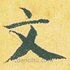 张縯写的楷书文