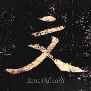 司马昞墓志写的楷书文