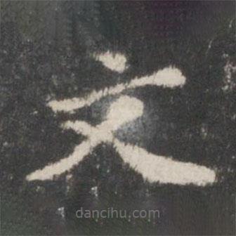 贺铸写的楷书文