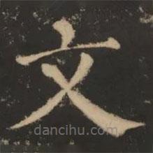 大成至圣文宣王追封碑寫的楷書文