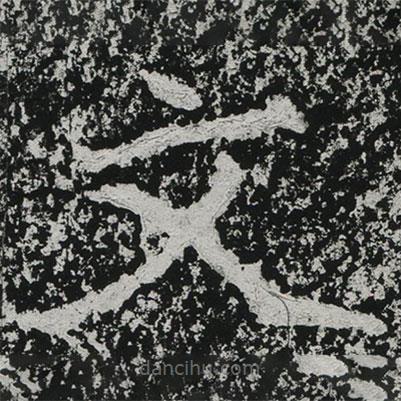 鄭道昭寫(xiě)的楷書(shū)文