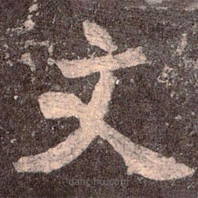 魏碑寫的楷書文