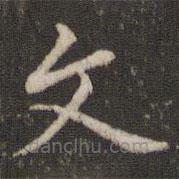 董其昌寫的楷書文