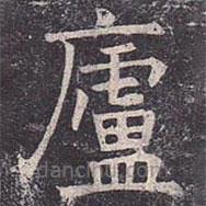 褚遂良寫(xiě)的楷書(shū)廬
