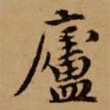 赵孟頫写的楷书庐