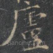 文征明写的楷书庐