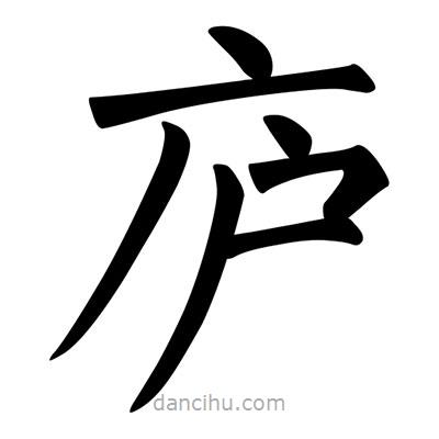 柳公權(quán)寫的楷書廬