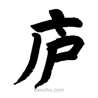 刘克写的楷书庐