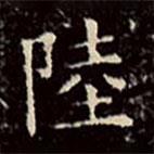 文征明寫(xiě)的楷書(shū)陸