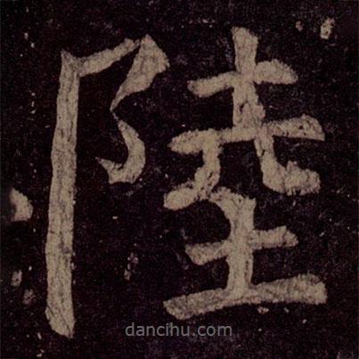 顏真卿寫的楷書陸