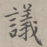 趙孟頫寫的楷書議