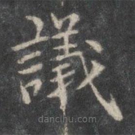 趙孟頫寫的楷書議