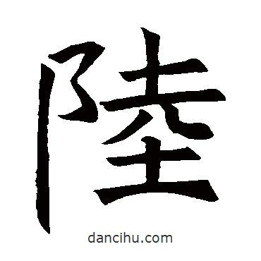 褚遂良寫(xiě)的楷書(shū)陸