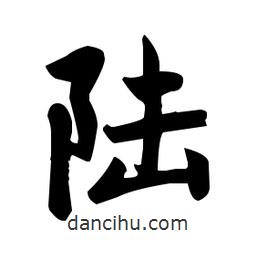 趙孟頫寫的楷書陸