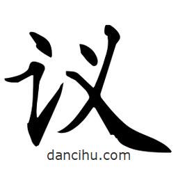 杜慧田寫的楷書議