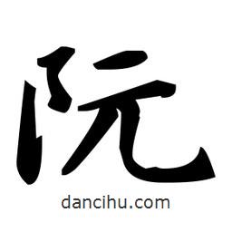 赵孟頫写的楷书阮