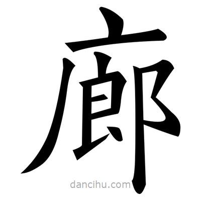 黃自元寫(xiě)的楷書(shū)廊