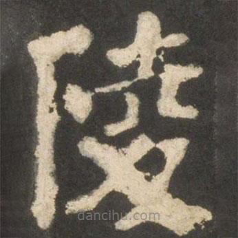 颜真卿写的楷书陵