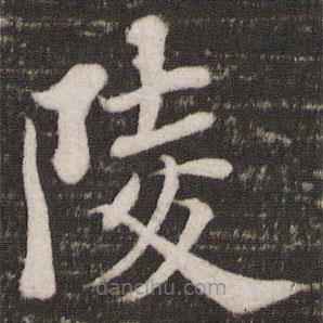 蘇軾寫的楷書陵