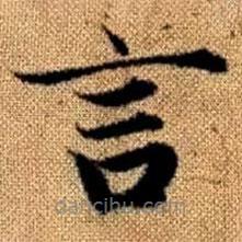 趙孟頫寫(xiě)的楷書(shū)言