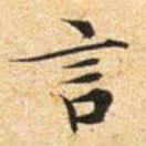 文征明寫的楷書言