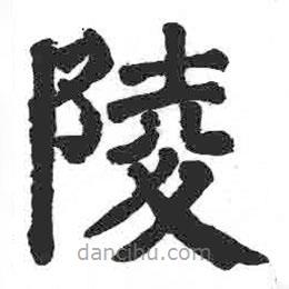 颜真卿写的楷书陵