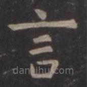 虞世南写的楷书言