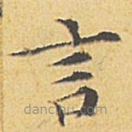 文征明寫(xiě)的楷書(shū)言