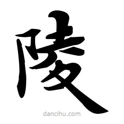 邓散木写的楷书陵