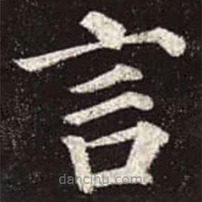 顏真卿寫的楷書言