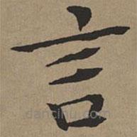 文征明寫(xiě)的楷書(shū)言