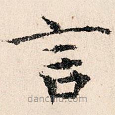 韩濂写的楷书言