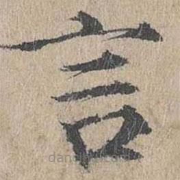 黃溍寫的楷書言