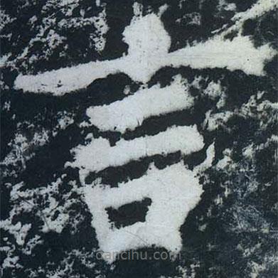 蘇軾寫的楷書言