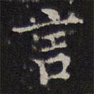 詹希元写的楷书言