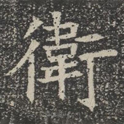 蘇孝慈墓志寫的楷書衛(wèi)