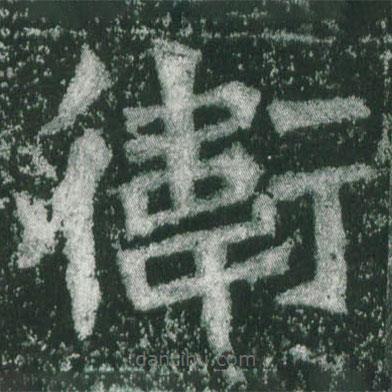 魏碑寫的楷書衛(wèi)