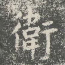 衛(wèi)夫人寫的楷書衛(wèi)
