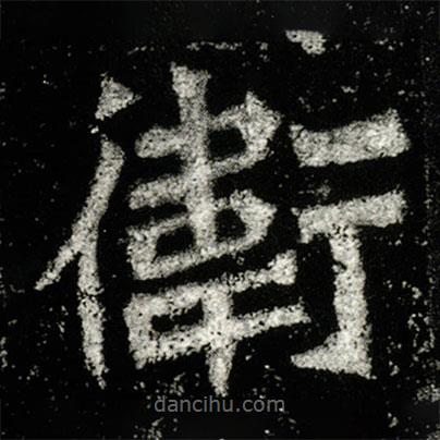 孫秋生造像記寫的楷書衛(wèi)