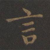 钟繇写的楷书言