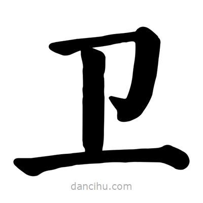 顏真卿寫的楷書衛(wèi)