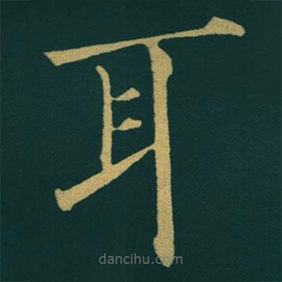 黃自元寫的楷書耳