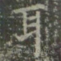 王羲之寫的楷書耳