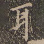 王羲之寫的楷書耳