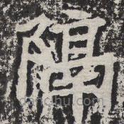 等慈寺碑寫(xiě)的楷書(shū)隔