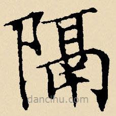 文征明寫的楷書隔