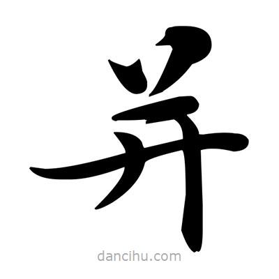 邓散木写的楷书並