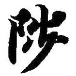 智永写的楷书陟