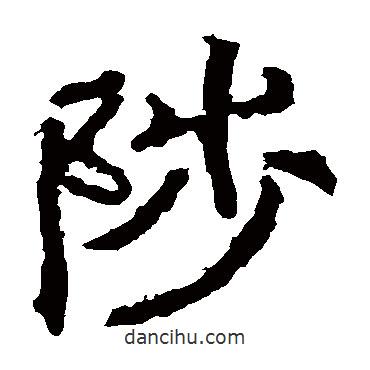 郑道昭写的楷书陟